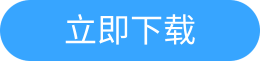 立即下载